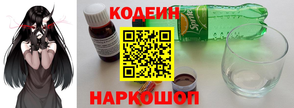 Codein напиток Lean (лин)  Кодеиновый сироп Lean напиток Lean (лин)  Таганрог  Вход с VPN 