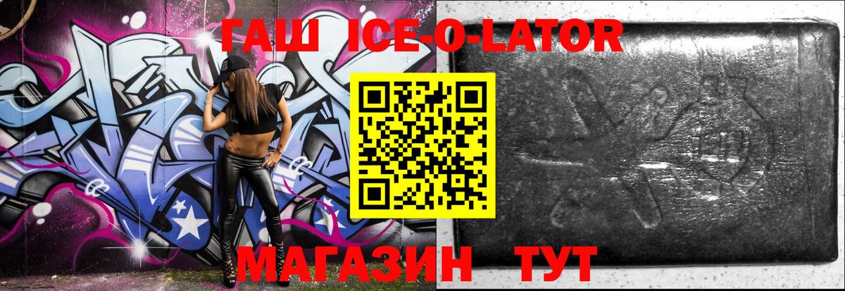 ГАШ Ice-O-Lator  ГАШ ice o lator  Вход с VPN  ГАШИШ  сколько стоит  Таганрог 